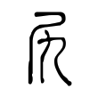 悽