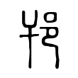 坶