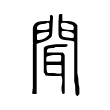 濤