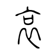 攔