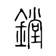 遂