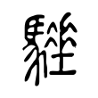 詳