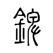 鰓