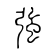 咆