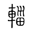 簫
