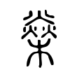 豎