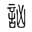 秃