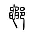 顴
