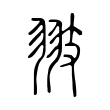 獠