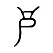 弄