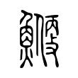 麗