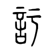 圖