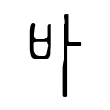 歷