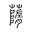 塘