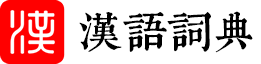 汉语国学